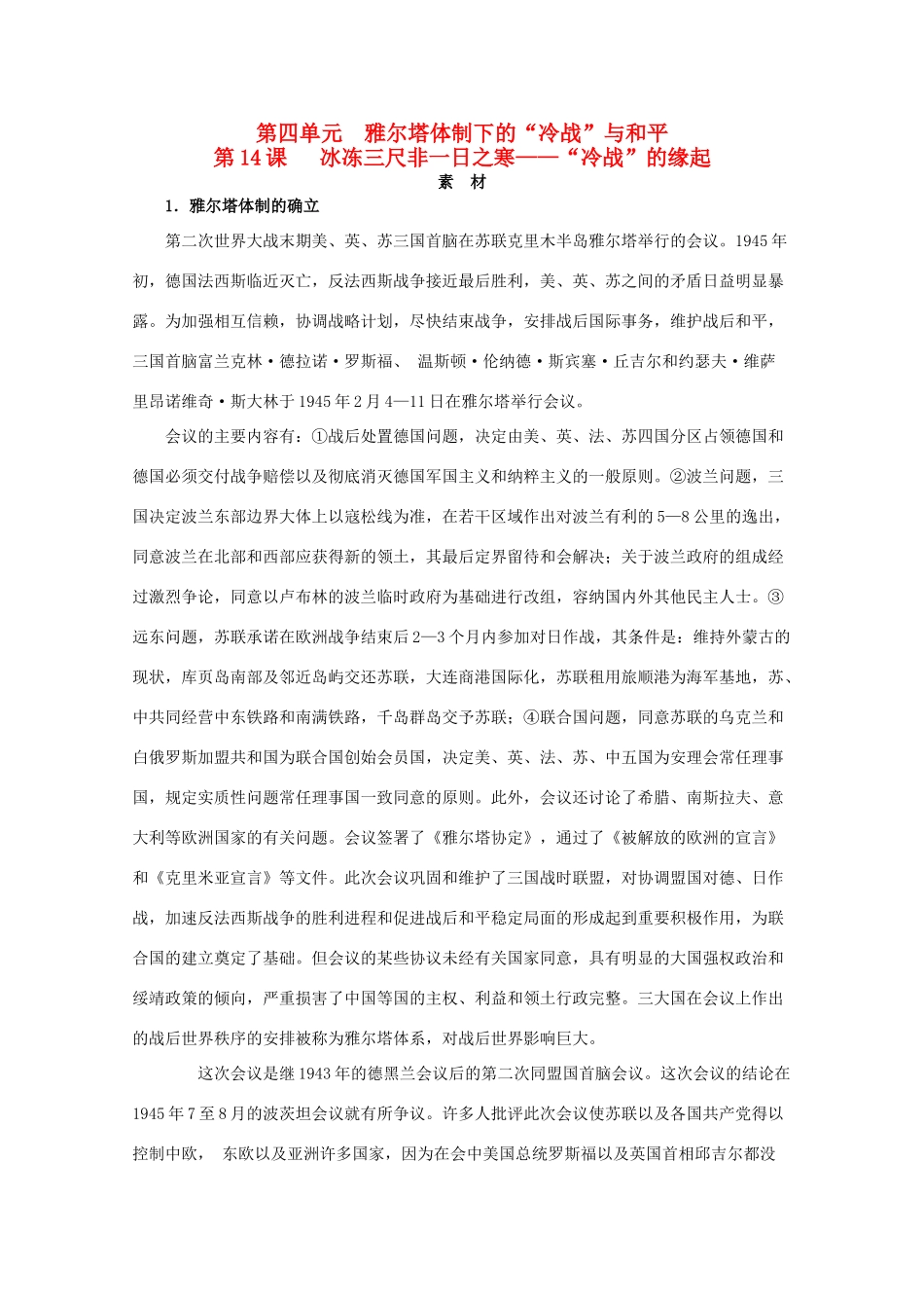 高中历史 第四单元 雅尔塔体制下的“冷战”与和平 4.14“冷战”的缘起素材 岳麓版选修3-岳麓版高二选修3历史素材_第1页