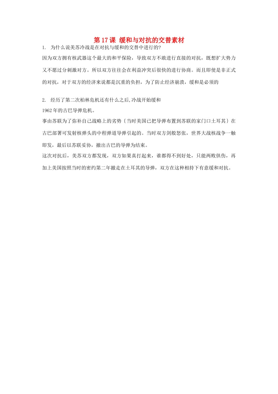 高中历史 第四单元 雅尔塔体制下的“冷战”与和平 第17课 缓和与对抗的交替素材 岳麓版选修3-岳麓版高二选修3历史素材_第1页