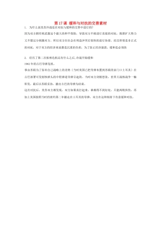 高中历史 第四单元 雅尔塔体制下的“冷战”与和平 第17课 缓和与对抗的交替素材 岳麓版选修3-岳麓版高二选修3历史素材