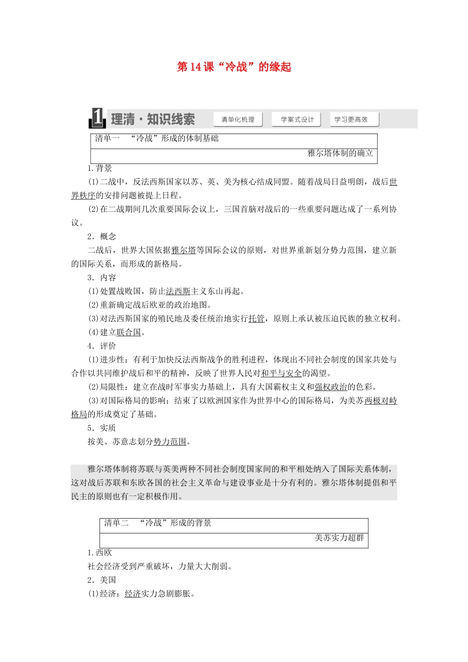 高中历史 第四单元 雅尔塔体制下的冷战与和平 第14课“冷战”的缘起教学案 岳麓版选修3-岳麓版高二选修3历史教学案_第1页