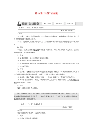 高中历史 第四单元 雅尔塔体制下的冷战与和平 第14课“冷战”的缘起教学案 岳麓版选修3-岳麓版高二选修3历史教学案