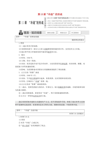 高中历史 第四单元 雅尔塔体制下的冷战与和平 第15课“冷战”的形成教学案 岳麓版选修3-岳麓版高二选修3历史教学案