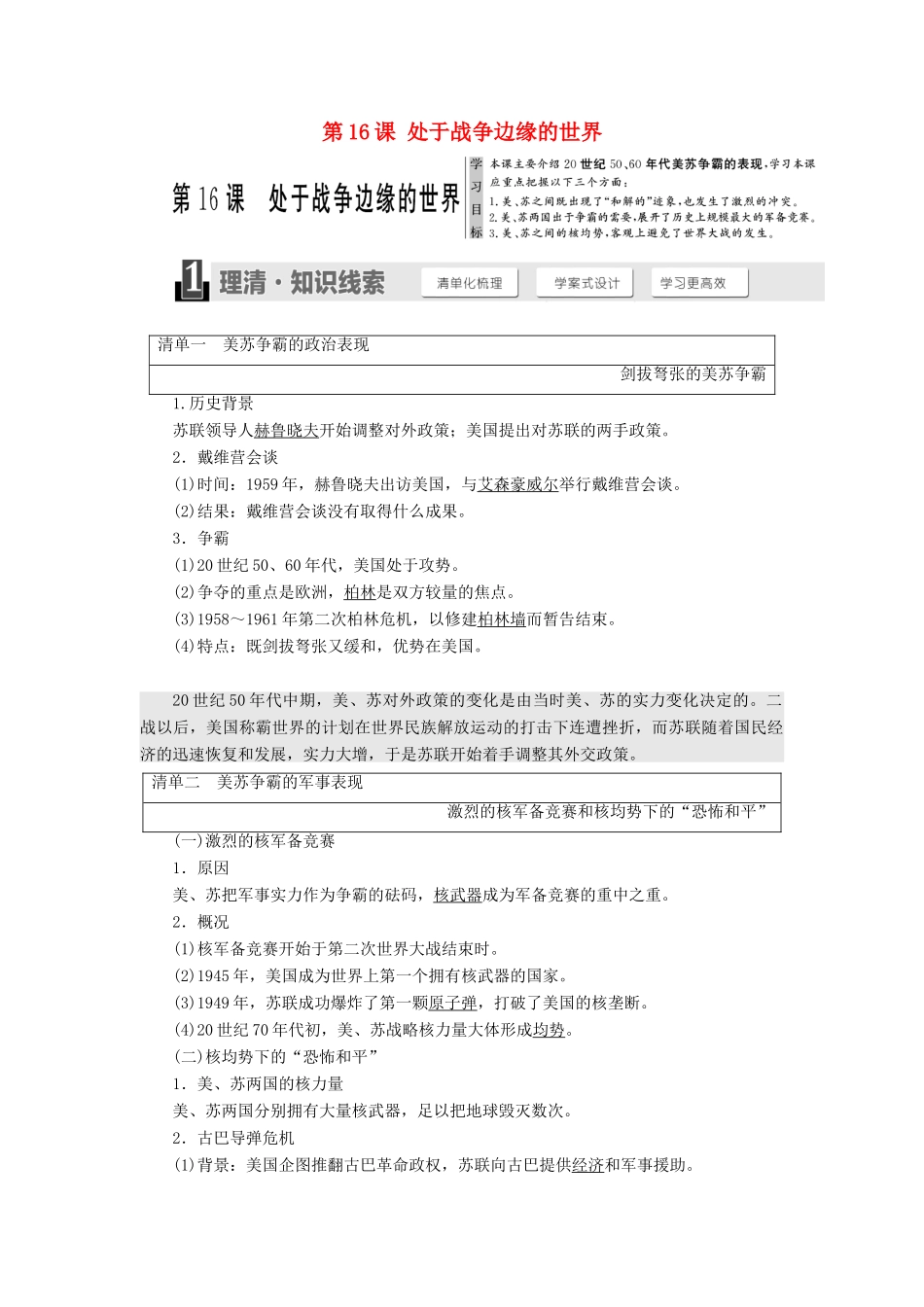 高中历史 第四单元 雅尔塔体制下的冷战与和平 第16课 处于战争边缘的世界教学案 岳麓版选修3-岳麓版高二选修3历史教学案_第1页