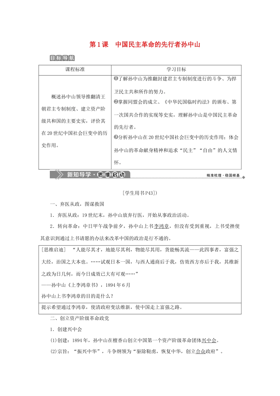 高中历史 第四单元 亚洲觉醒的先驱 第1课 中国民主革命的先行者孙中山学案 新人教版选修4-新人教版高二选修4历史学案_第1页