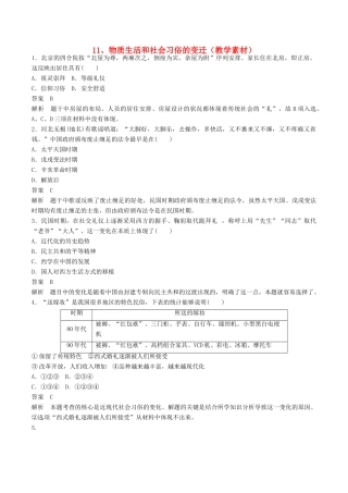 高中历史 第四单元 中国近现代社会生活的变迁 第11课 物质生活和社会习俗的变迁探究教学素材 北师大版必修2-北师大版高一必修2历史素材
