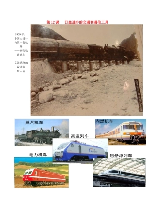 高中历史 第四单元 中国近现代社会生活的变迁 第12课 日益进步的交通和通信工具教学素材 北师大版必修2-北师大版高一必修2历史素材