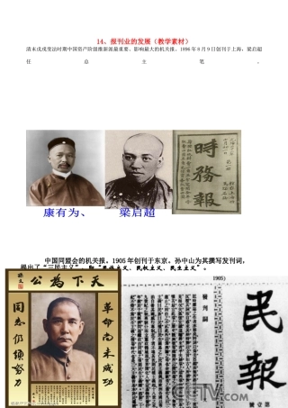 高中历史 第四单元 中国近现代社会生活的变迁 第13课 大众传媒的发展教学素材 北师大版必修2-北师大版高一必修2历史素材