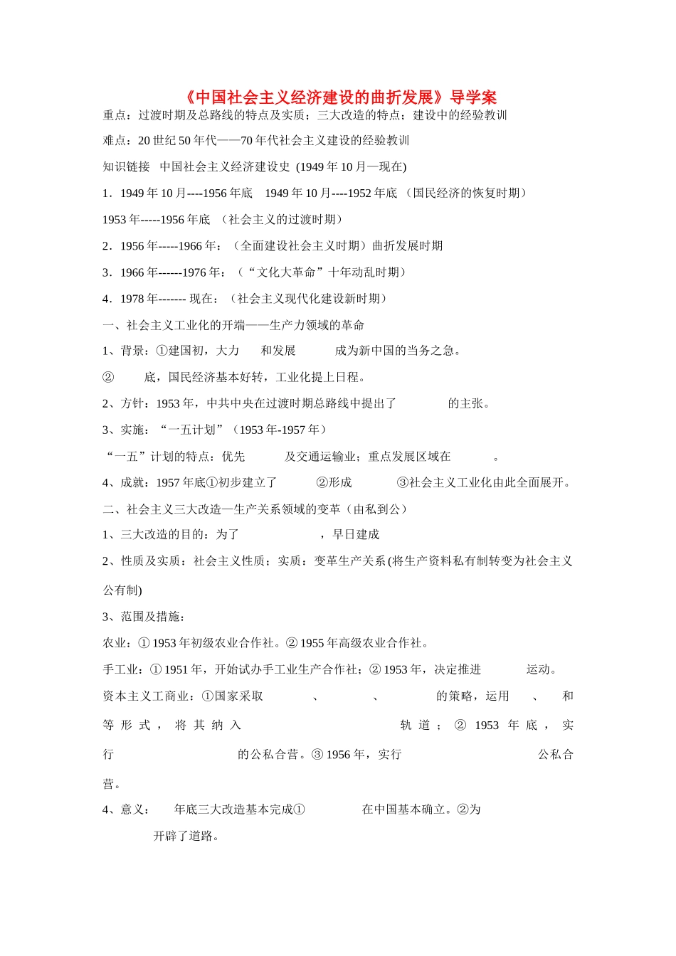 高中历史 第四单元 中国社会主义建设发展道路的探索第18节《中国社会主义经济建设的曲折发展》导学案2 岳麓版必修2_第1页