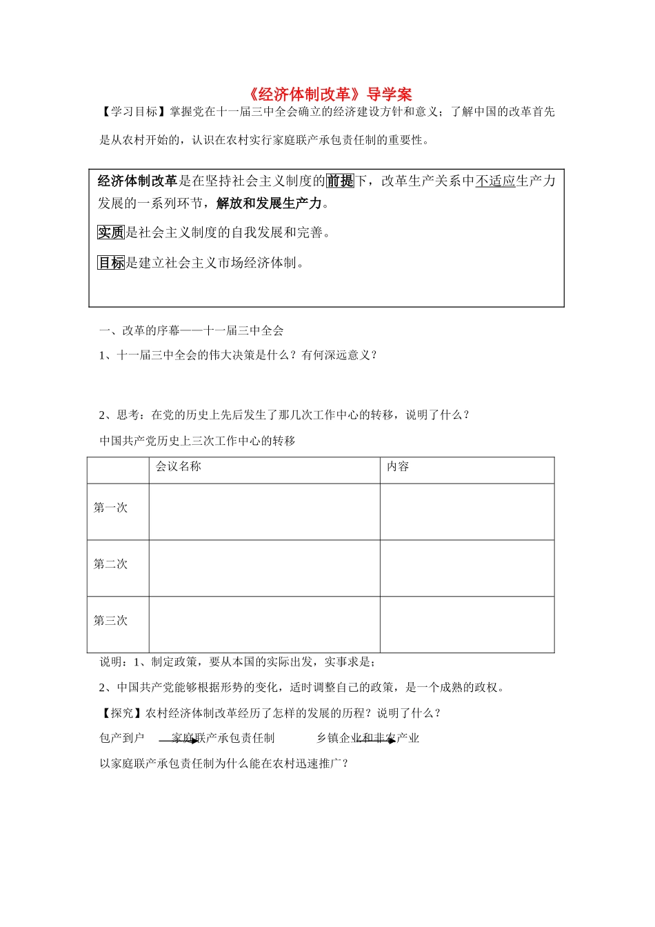 高中历史 第四单元 中国社会主义建设发展道路的探索第19节《经济体制改革》导学案1 岳麓版必修2_第1页