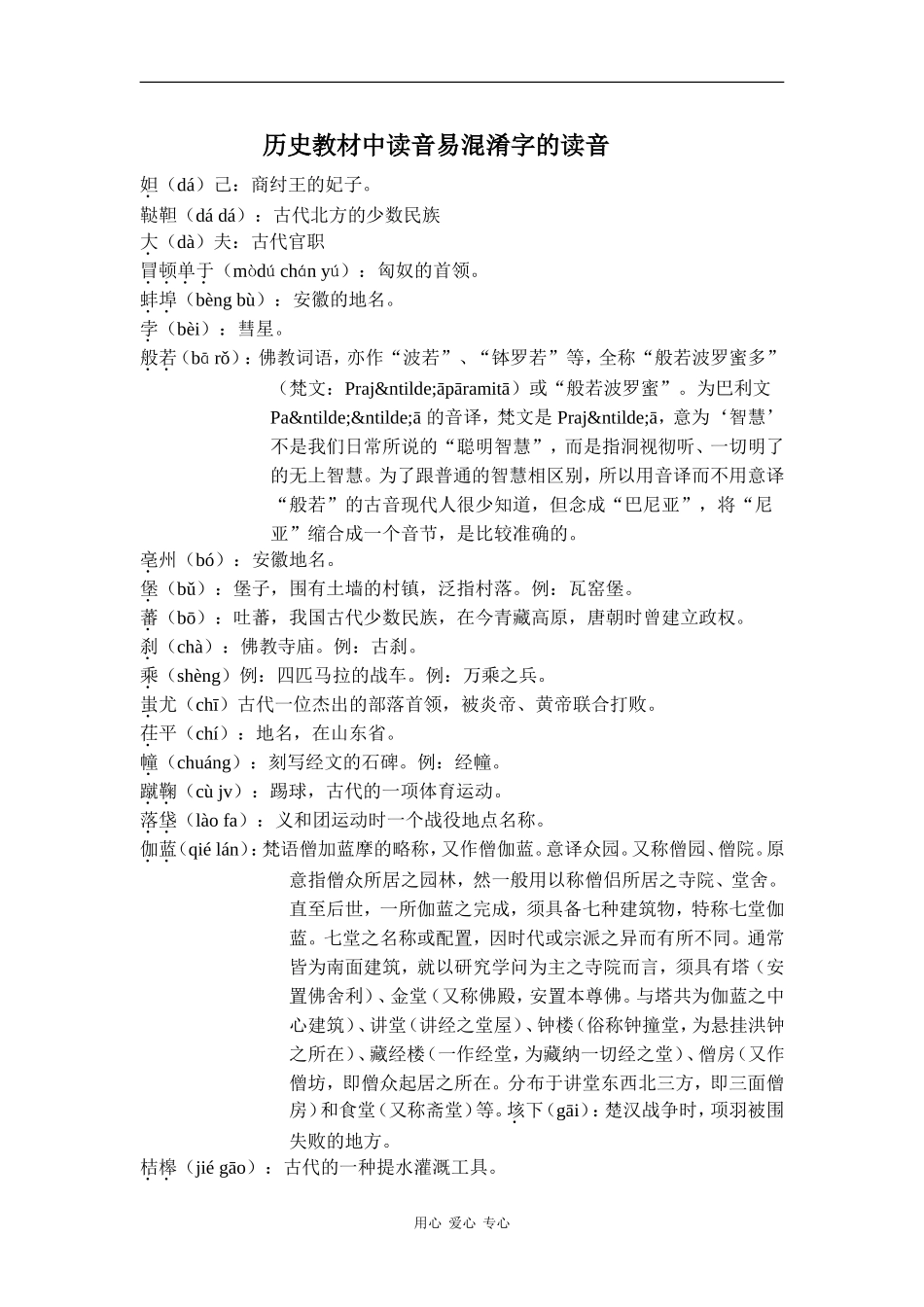 高中历史教材中读音易混淆字的读音_第1页