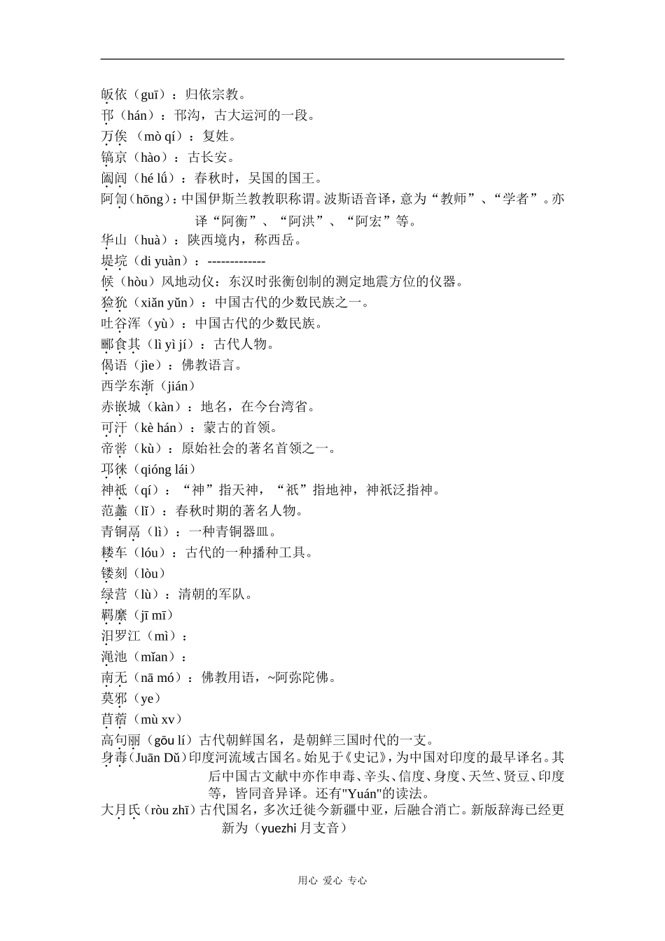 高中历史教材中读音易混淆字的读音_第2页