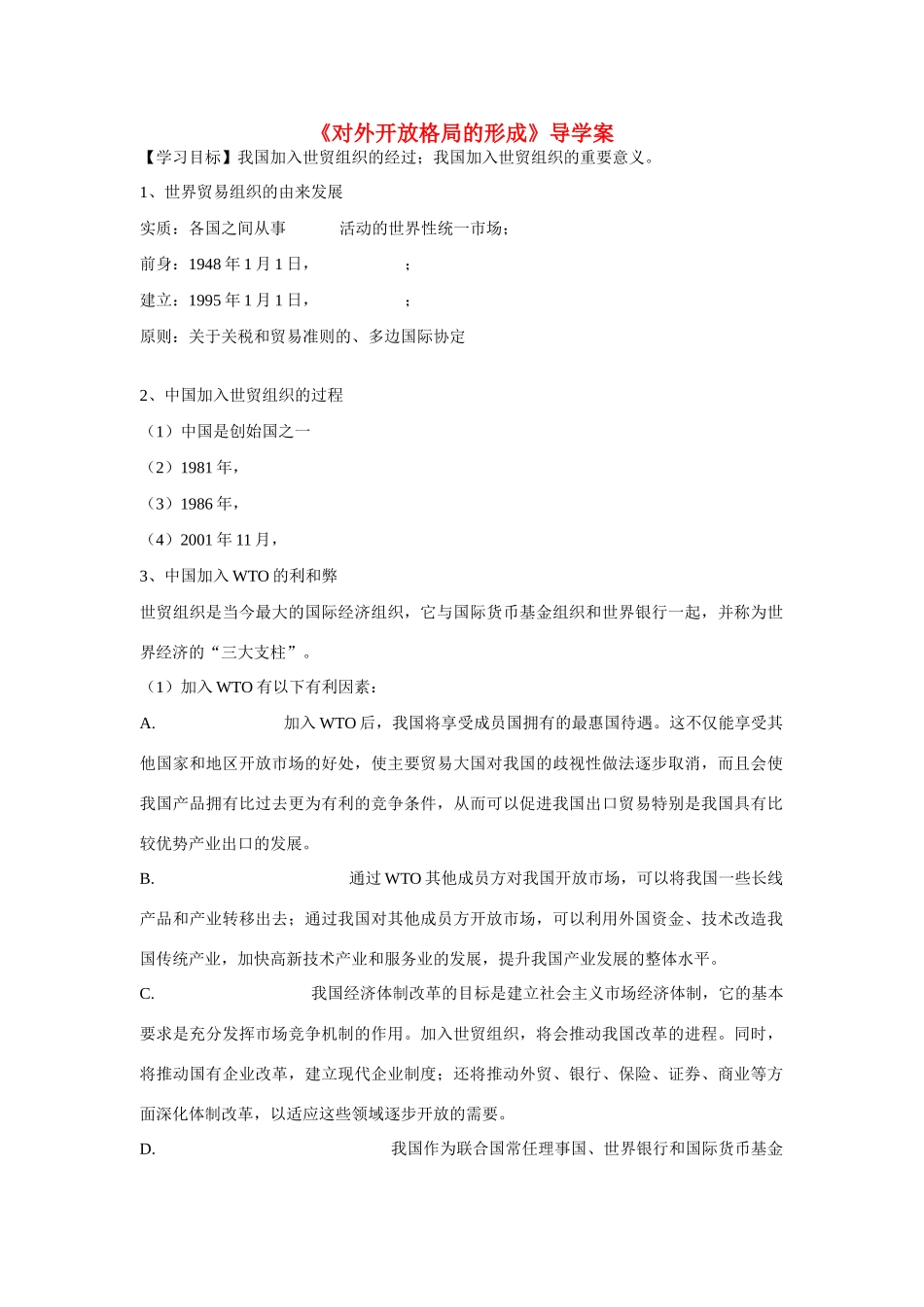 高中历史 第四单元 中国社会主义建设发展道路的探索第20节《对外开放格局的形成》导学案1 岳麓版必修2_第1页