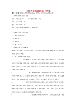 高中历史 第四单元 中国社会主义建设发展道路的探索第20节《对外开放格局的形成》导学案1 岳麓版必修2