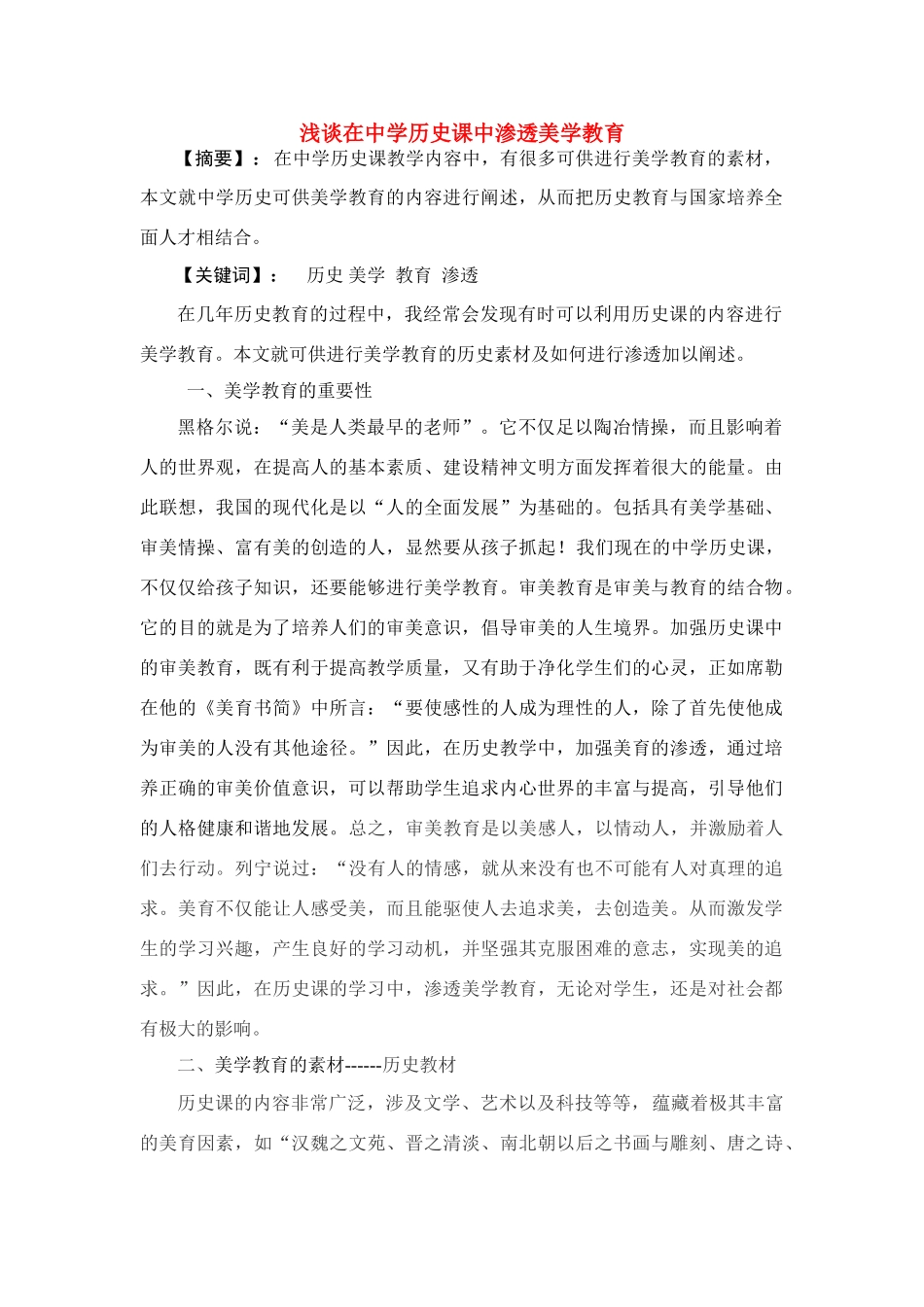 高中历史教学论文 浅谈在中学历史课中渗透美学教育 华东师大版_第1页