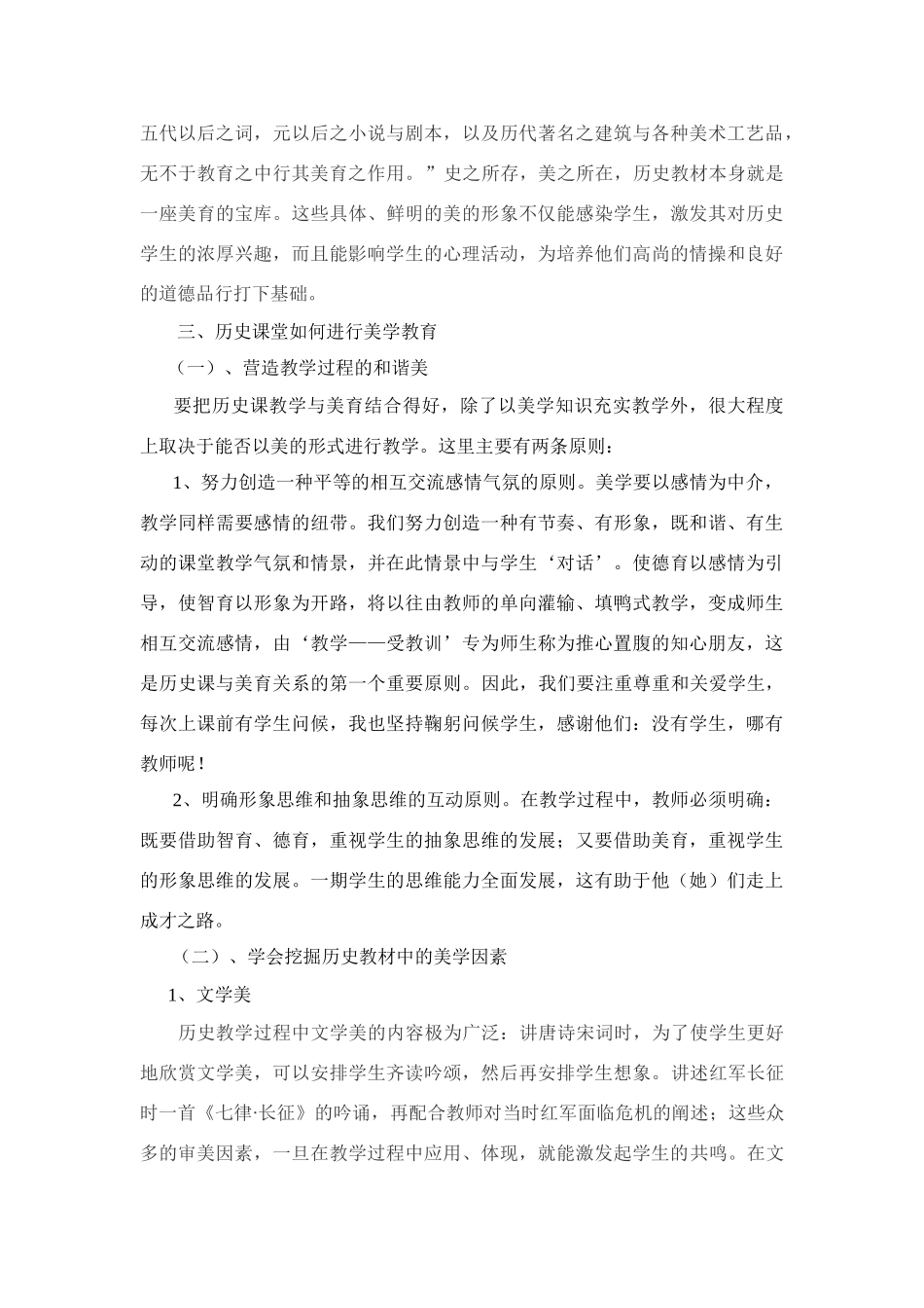 高中历史教学论文 浅谈在中学历史课中渗透美学教育 华东师大版_第2页