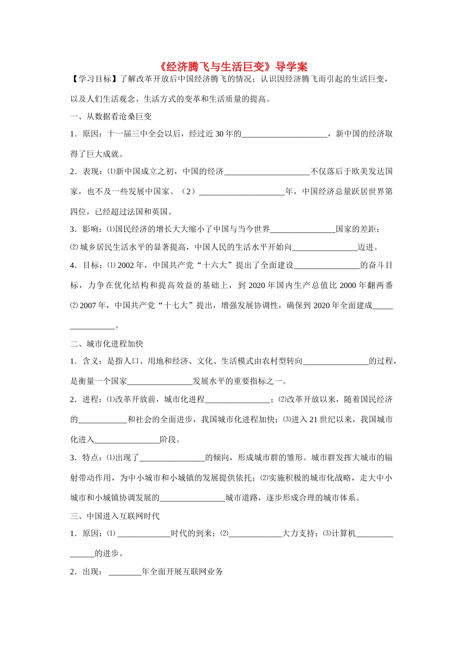 高中历史 第四单元 中国社会主义建设发展道路的探索第21节《经济腾飞与生活巨变》导学案2 岳麓版必修2_第1页