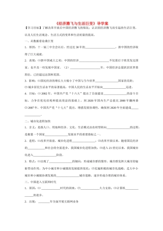 高中历史 第四单元 中国社会主义建设发展道路的探索第21节《经济腾飞与生活巨变》导学案2 岳麓版必修2