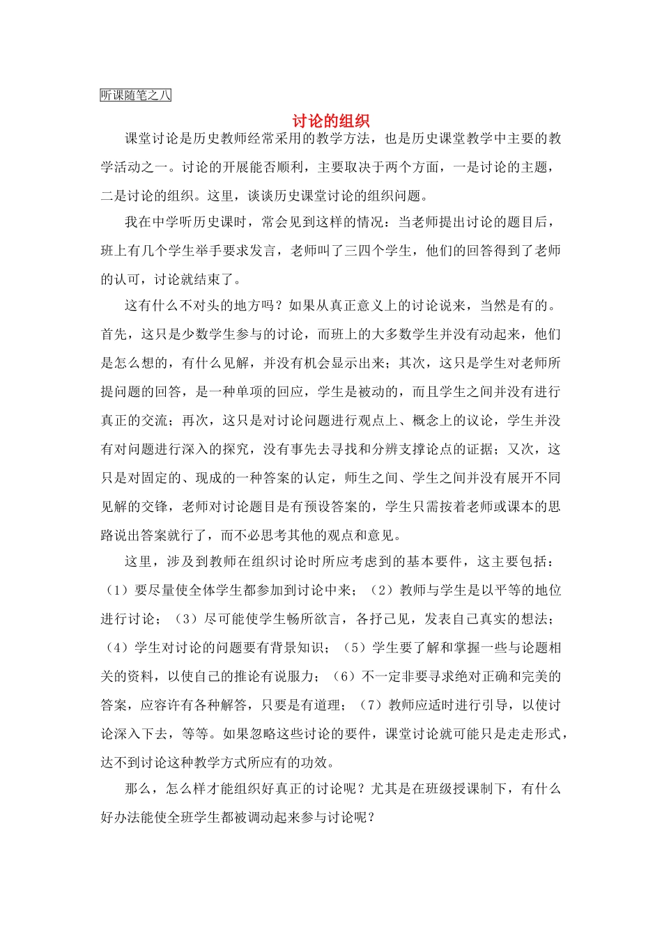 高中历史教学论文 中学历史课堂教学的艺术——听课随笔之（八）讨论的组织_第1页
