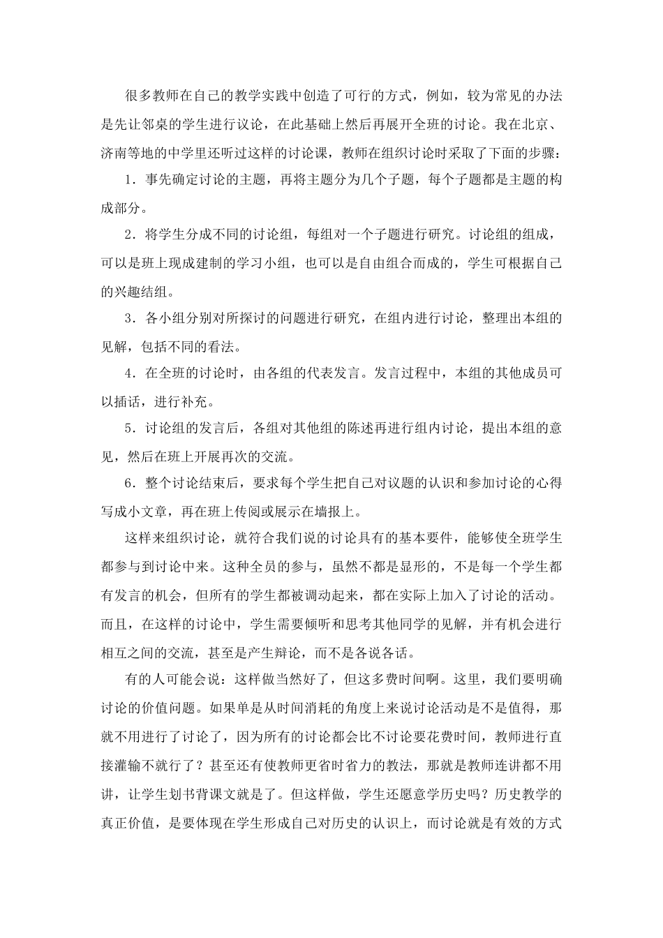 高中历史教学论文 中学历史课堂教学的艺术——听课随笔之（八）讨论的组织_第2页
