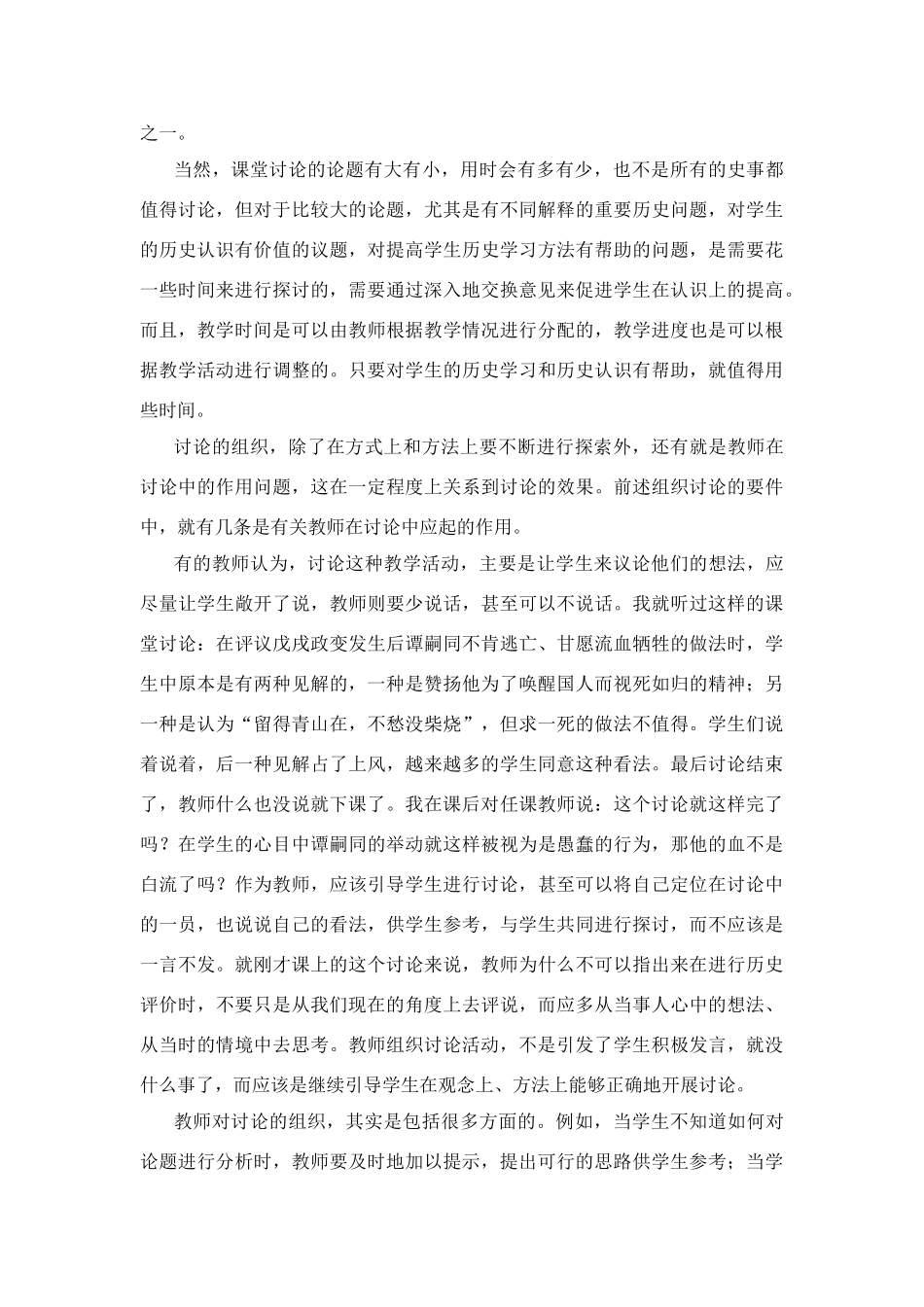 高中历史教学论文 中学历史课堂教学的艺术——听课随笔之（八）讨论的组织_第3页