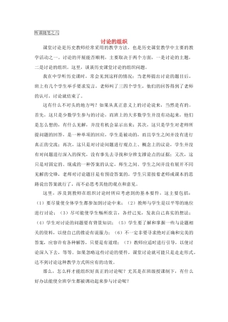 高中历史教学论文 中学历史课堂教学的艺术——听课随笔之（八）讨论的组织