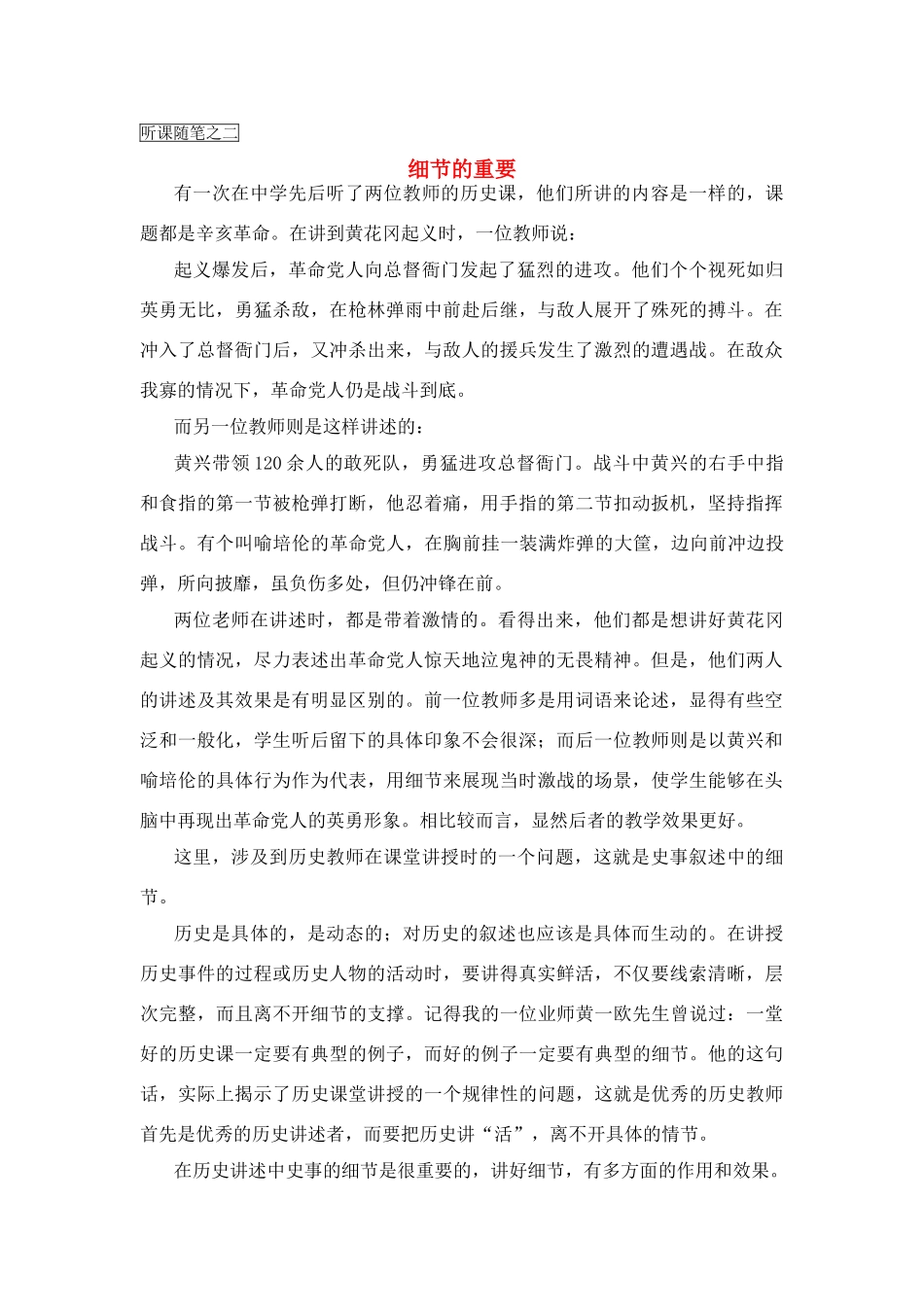 高中历史教学论文 中学历史课堂教学的艺术——听课随笔之（二）细节的重要_第1页