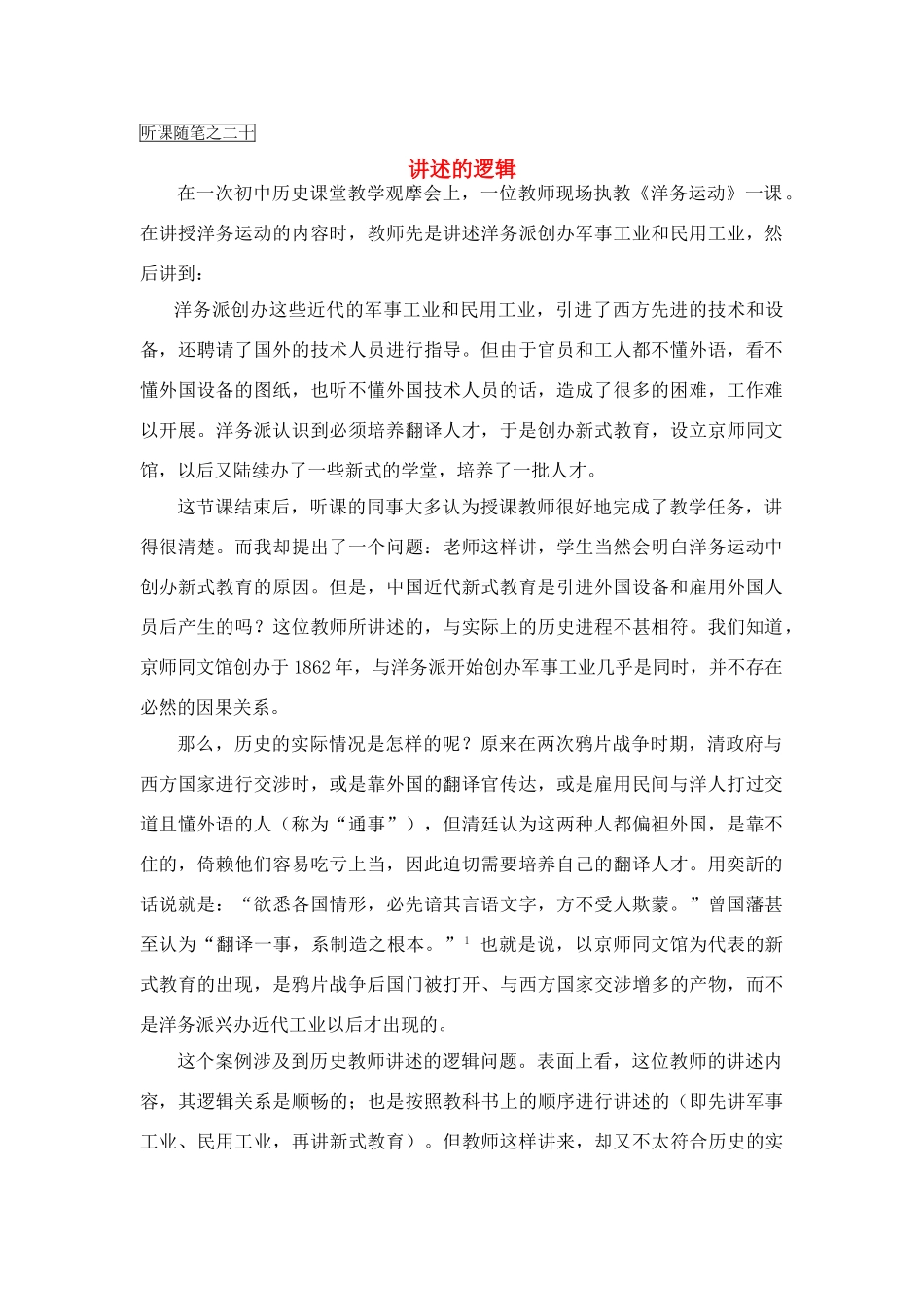 高中历史教学论文 中学历史课堂教学的艺术——听课随笔之（二十）讲述的逻辑_第1页