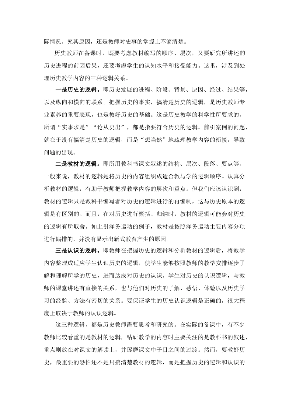 高中历史教学论文 中学历史课堂教学的艺术——听课随笔之（二十）讲述的逻辑_第2页