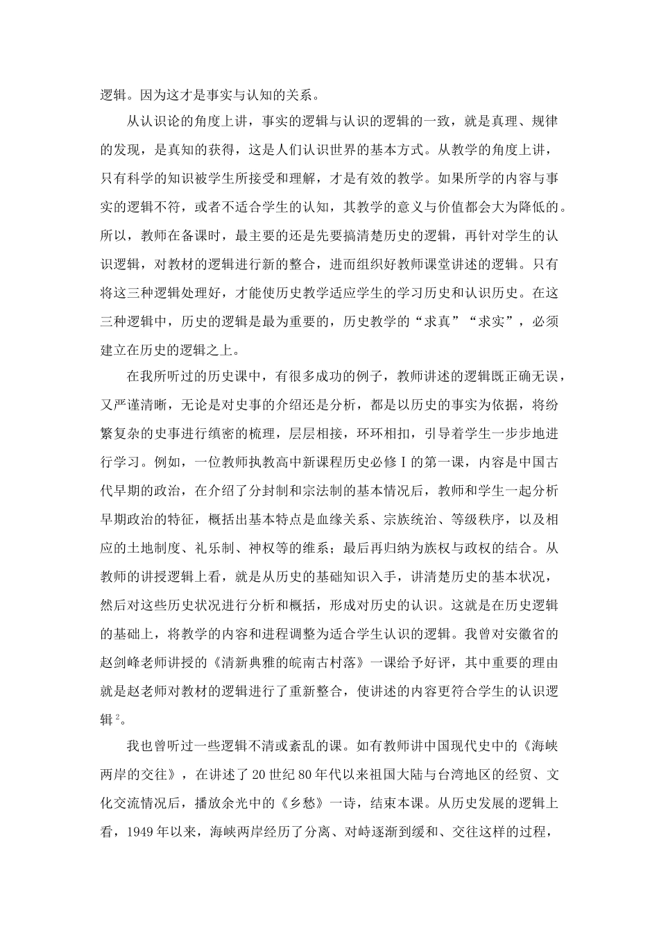 高中历史教学论文 中学历史课堂教学的艺术——听课随笔之（二十）讲述的逻辑_第3页