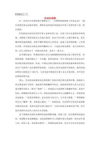 高中历史教学论文 中学历史课堂教学的艺术——听课随笔之（二十）讲述的逻辑