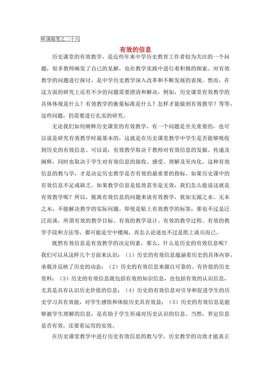 高中历史教学论文 中学历史课堂教学的艺术——听课随笔之（二十六）有效的信息_第1页