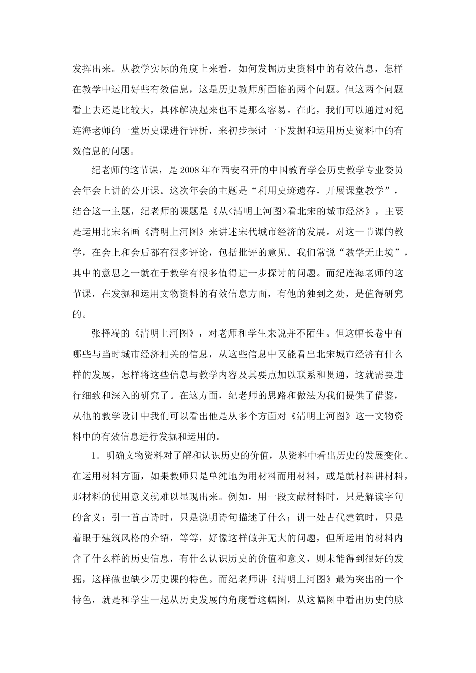 高中历史教学论文 中学历史课堂教学的艺术——听课随笔之（二十六）有效的信息_第2页