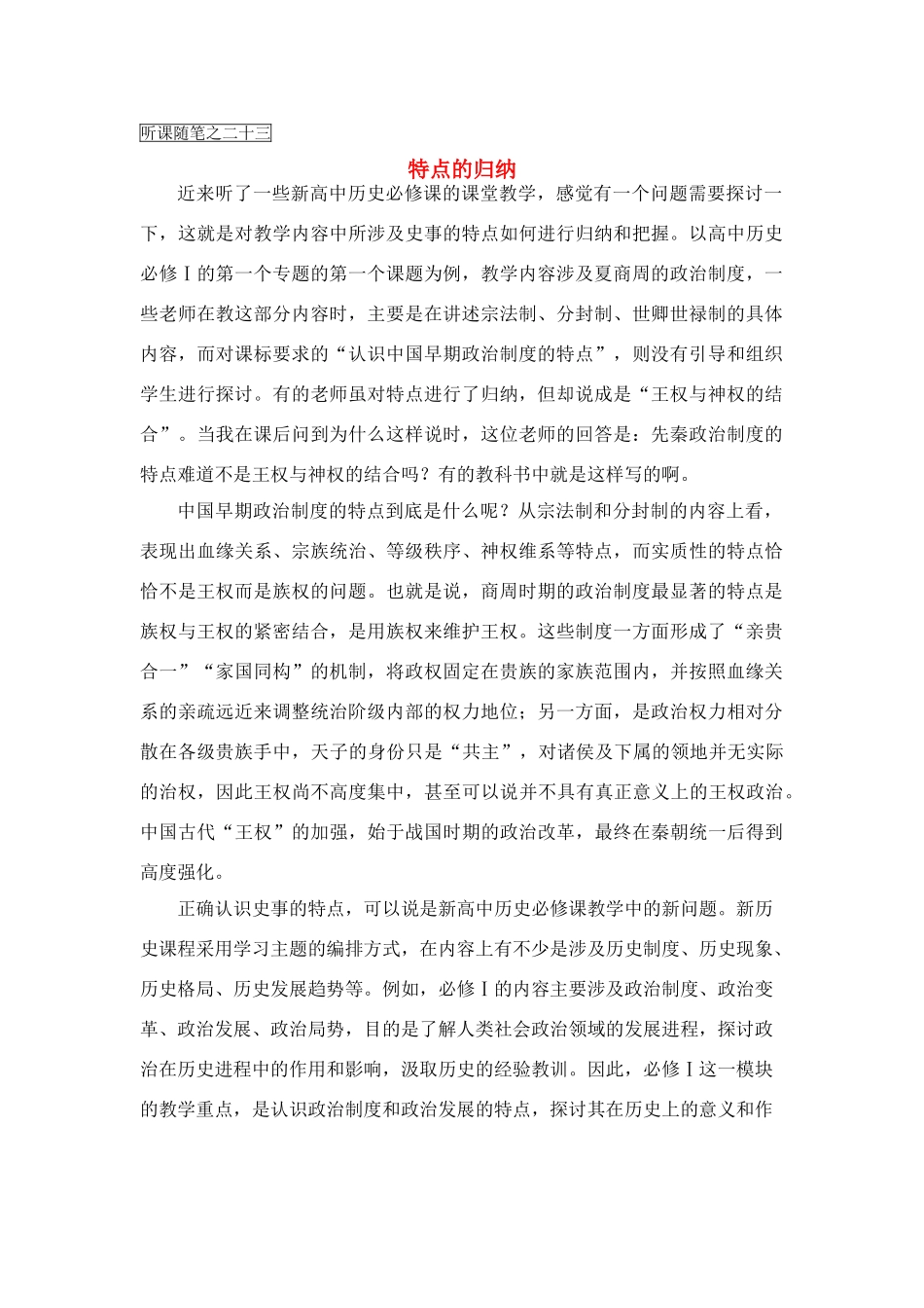 高中历史教学论文 中学历史课堂教学的艺术——听课随笔之（二十三）特点的归纳_第1页