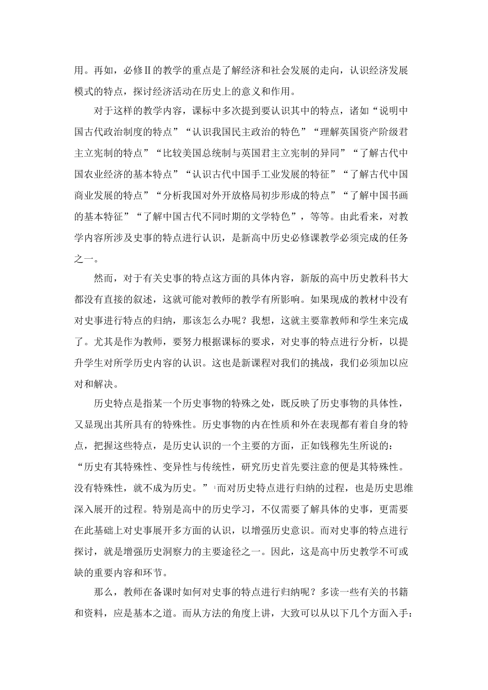 高中历史教学论文 中学历史课堂教学的艺术——听课随笔之（二十三）特点的归纳_第2页