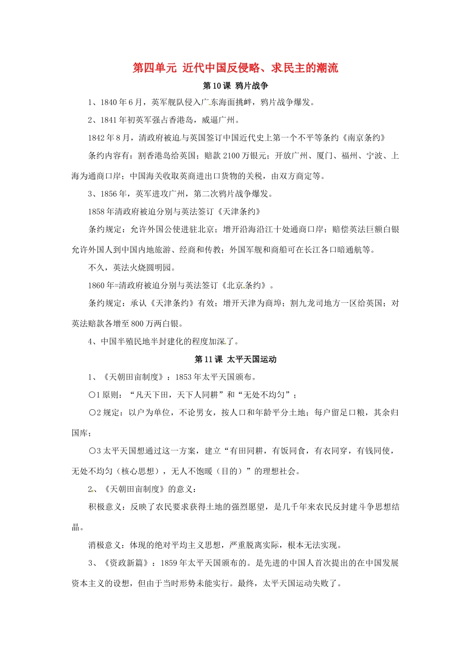 高中历史 第四单元《近代中国反侵略、求民主的潮流》知识点总结 新人教版必修1-新人教版高一必修1历史素材_第1页