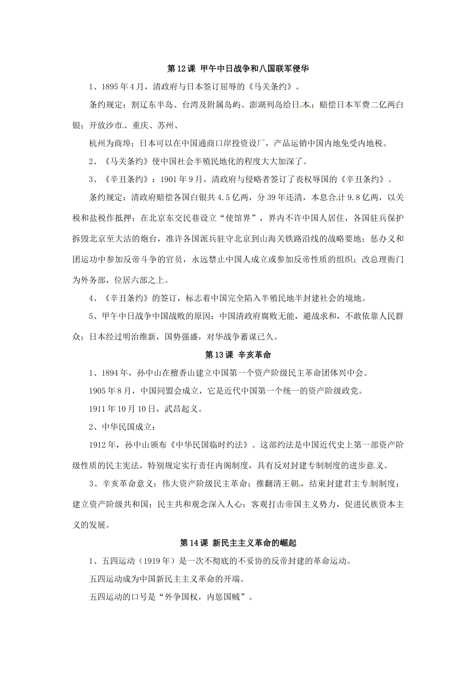 高中历史 第四单元《近代中国反侵略、求民主的潮流》知识点总结 新人教版必修1-新人教版高一必修1历史素材_第2页
