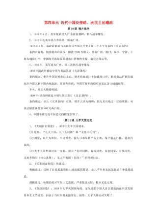 高中历史 第四单元《近代中国反侵略、求民主的潮流》知识点总结 新人教版必修1-新人教版高一必修1历史素材