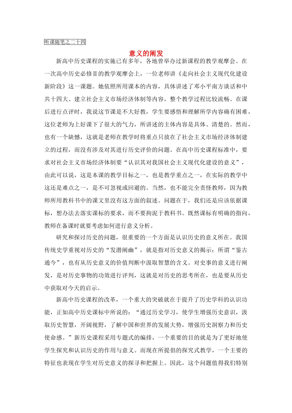 高中历史教学论文 中学历史课堂教学的艺术——听课随笔之（二十四）意义的阐发_第1页