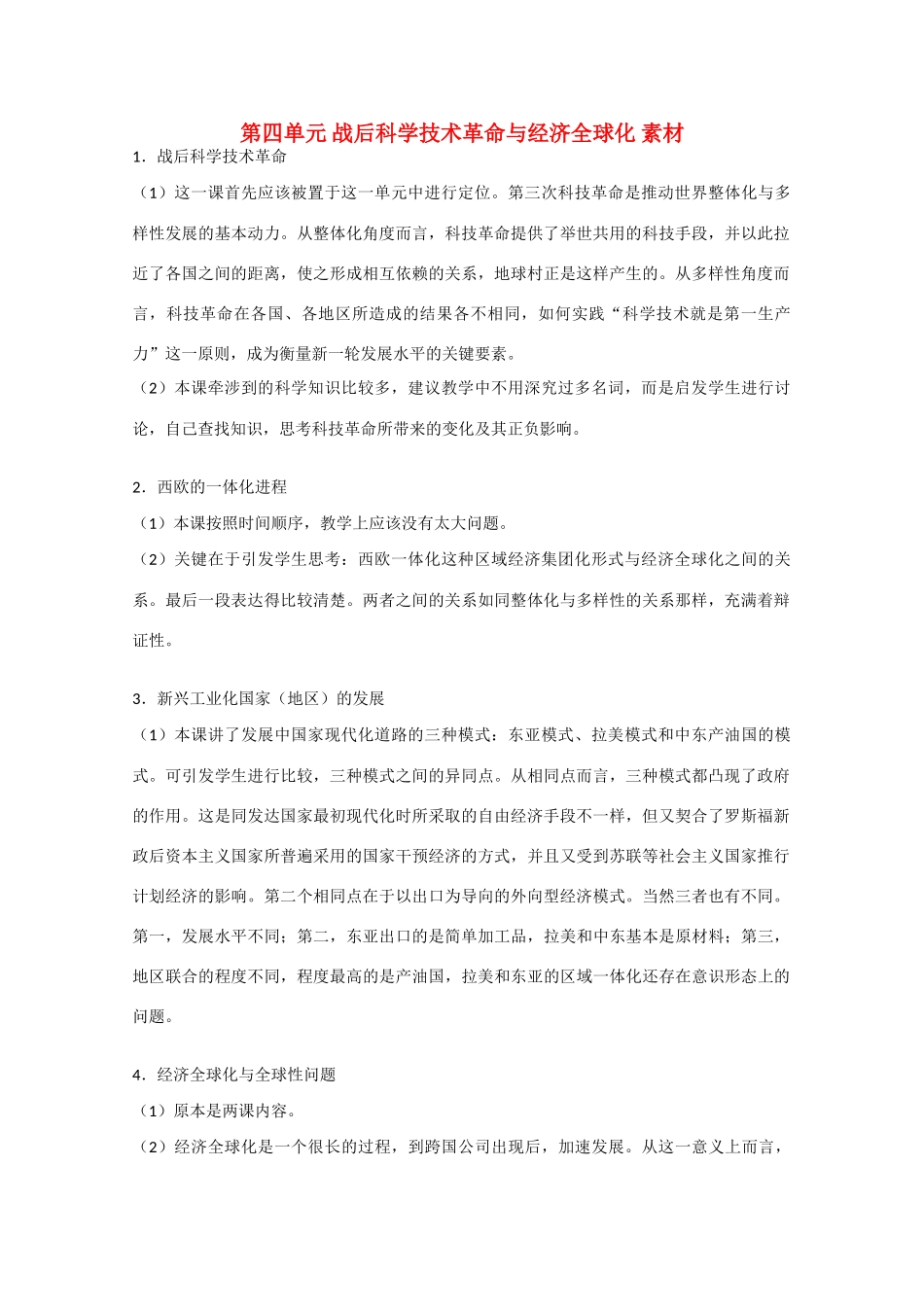 高中历史 第四单元《战后科学技术革命与经济全球化》素材 华师大版第六分册_第1页