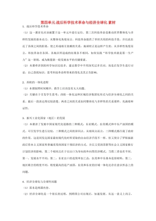 高中历史 第四单元《战后科学技术革命与经济全球化》素材 华师大版第六分册