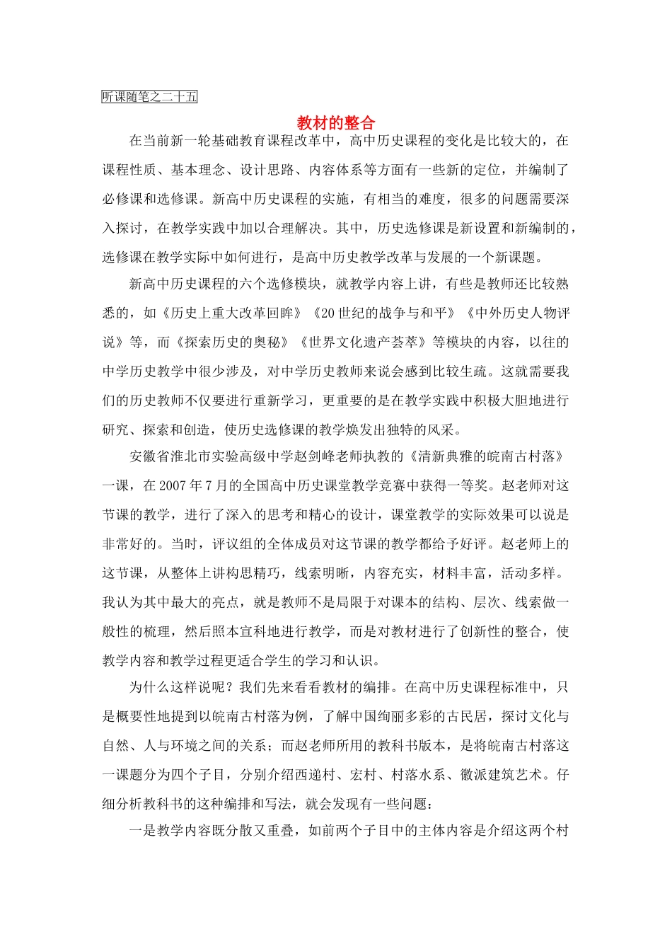 高中历史教学论文 中学历史课堂教学的艺术——听课随笔之（二十五）教材的整合_第1页