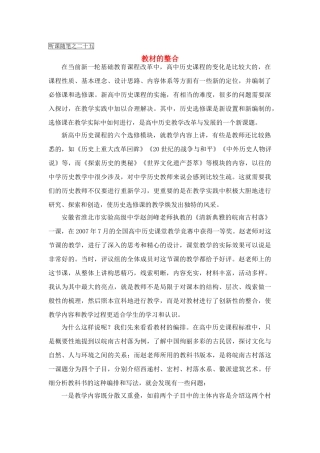 高中历史教学论文 中学历史课堂教学的艺术——听课随笔之（二十五）教材的整合