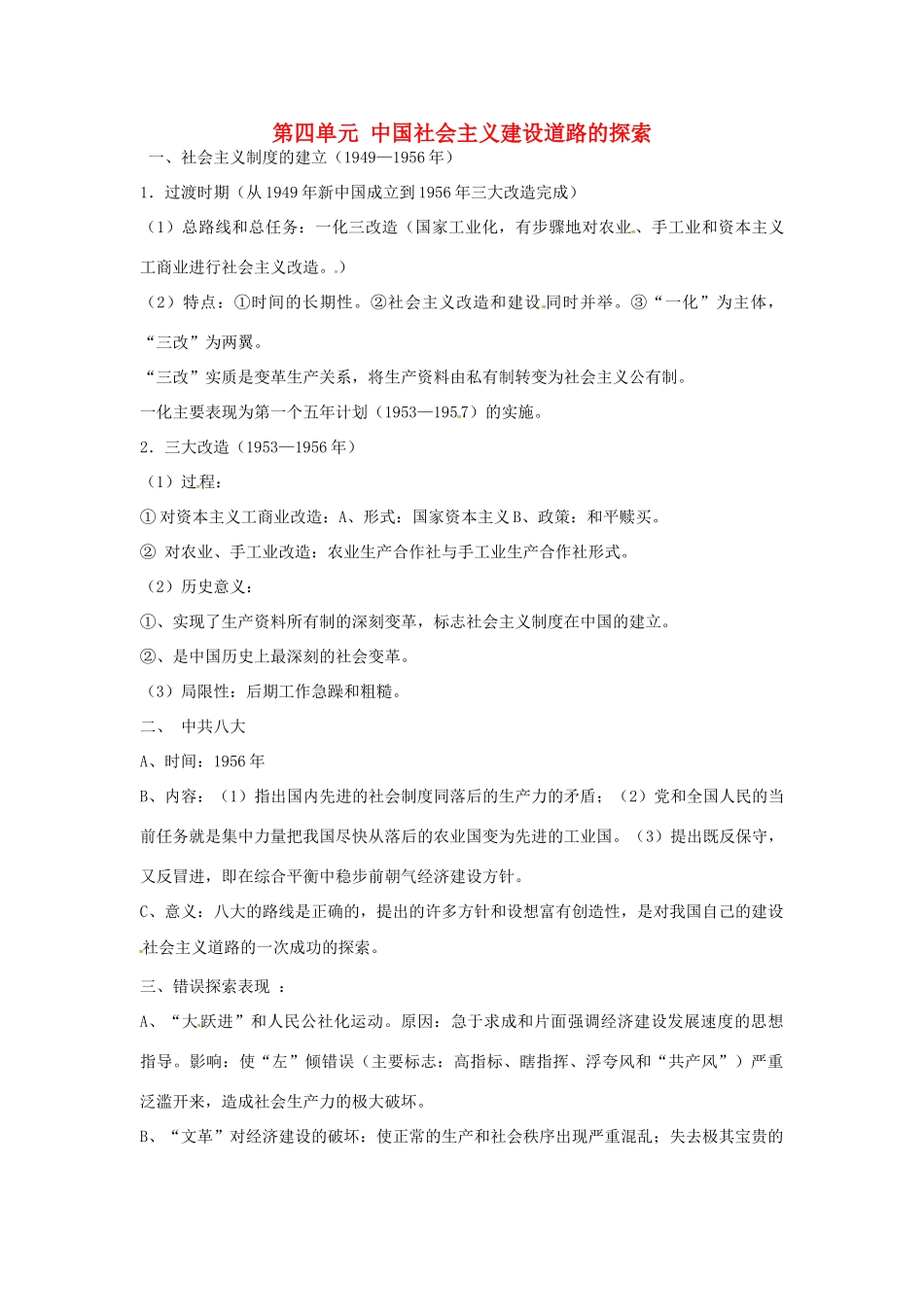 高中历史 第四单元《中国特色社会主义建设的道路》知识点总结 新人教版必修2-新人教版高一必修2历史素材_第1页