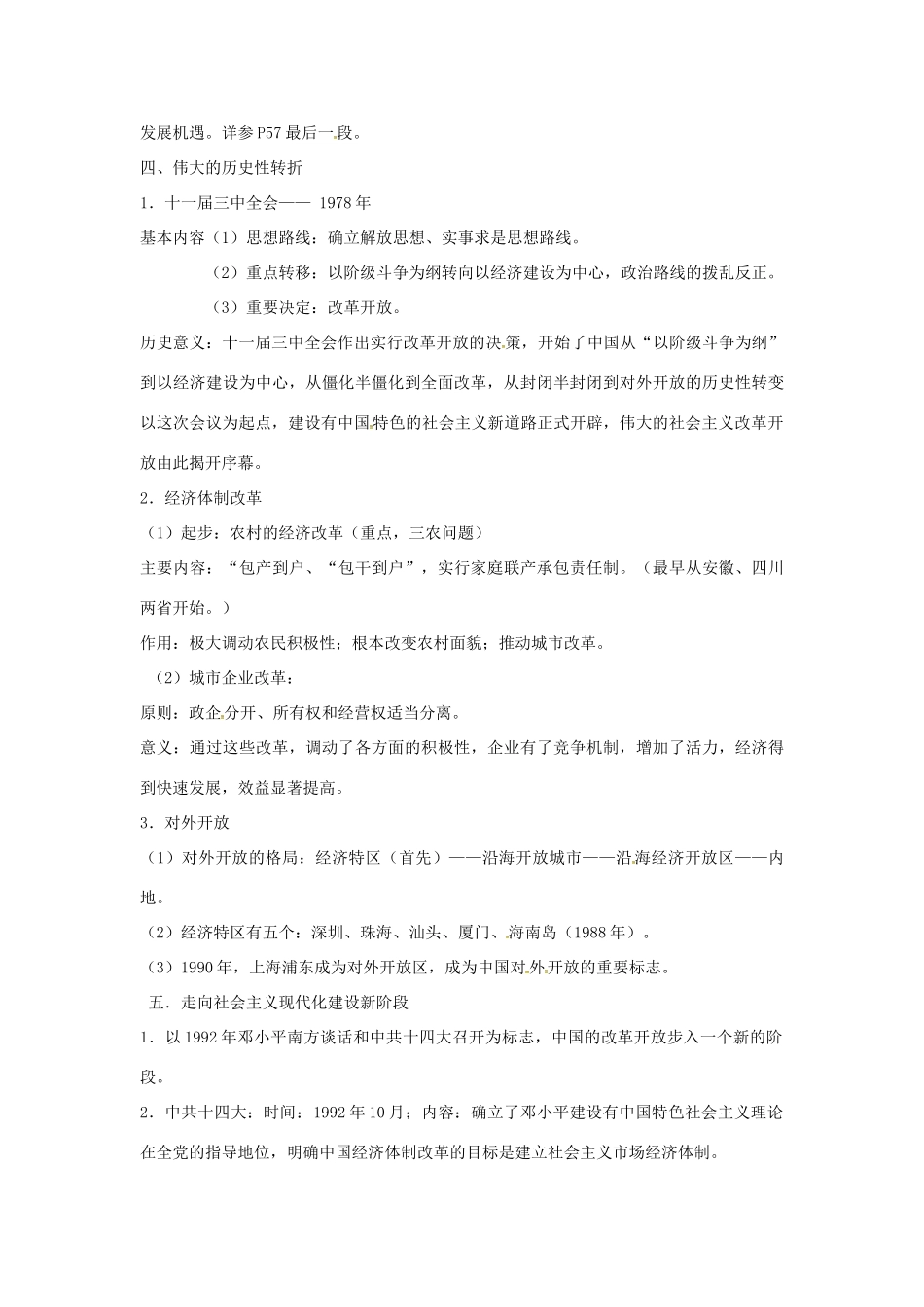 高中历史 第四单元《中国特色社会主义建设的道路》知识点总结 新人教版必修2-新人教版高一必修2历史素材_第2页