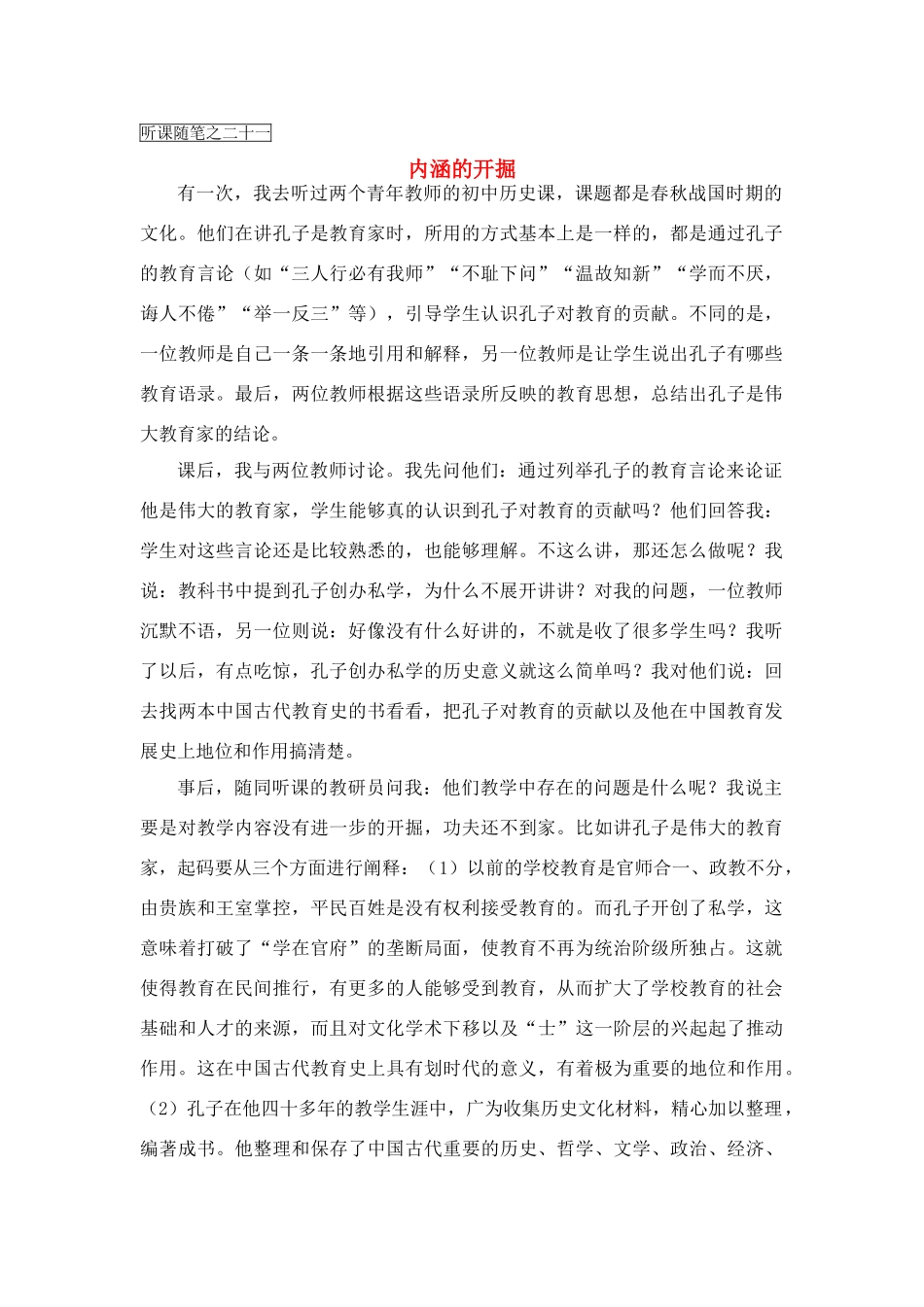 高中历史教学论文 中学历史课堂教学的艺术——听课随笔之（二十一）内涵的开掘_第1页