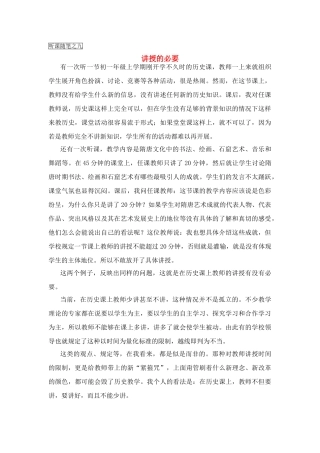 高中历史教学论文 中学历史课堂教学的艺术——听课随笔之（九）讲授的必要