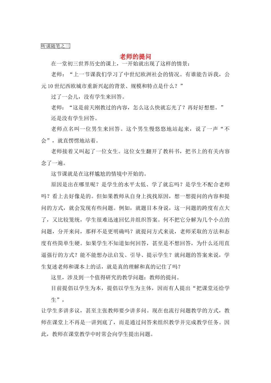 高中历史教学论文 中学历史课堂教学的艺术——听课随笔之（三）老师的提问_第1页
