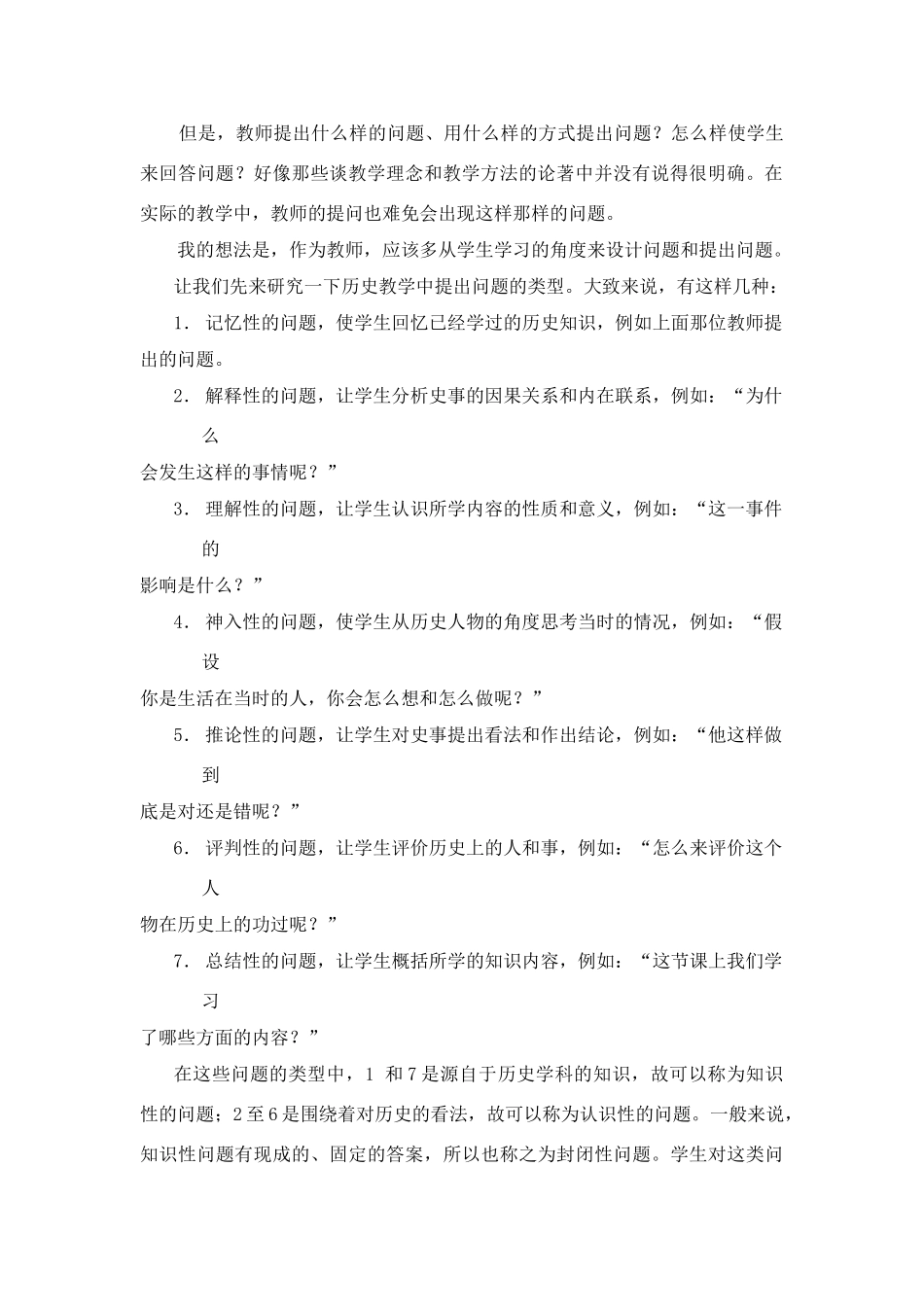 高中历史教学论文 中学历史课堂教学的艺术——听课随笔之（三）老师的提问_第2页