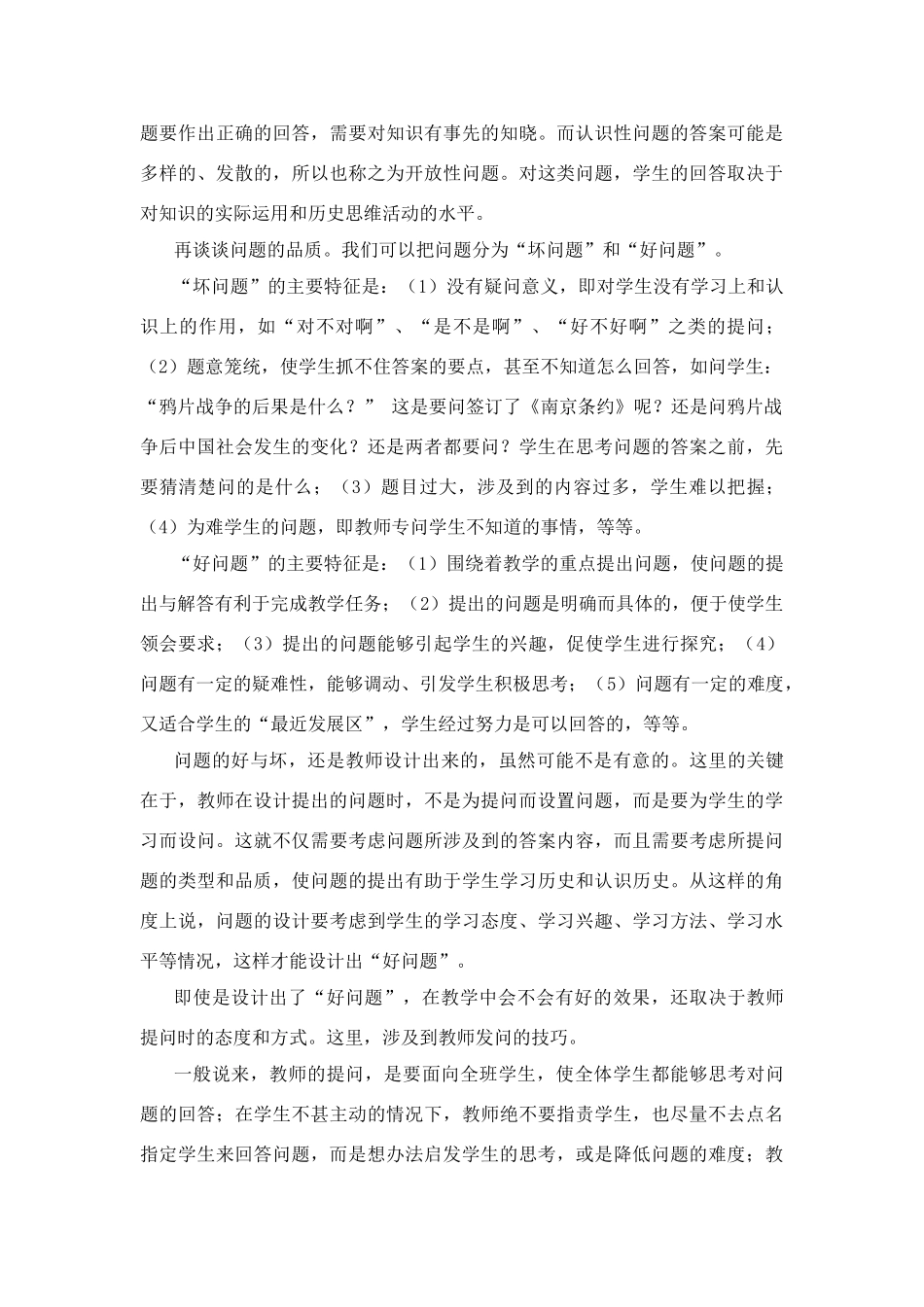 高中历史教学论文 中学历史课堂教学的艺术——听课随笔之（三）老师的提问_第3页