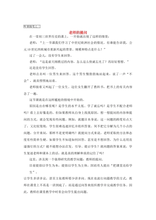 高中历史教学论文 中学历史课堂教学的艺术——听课随笔之（三）老师的提问